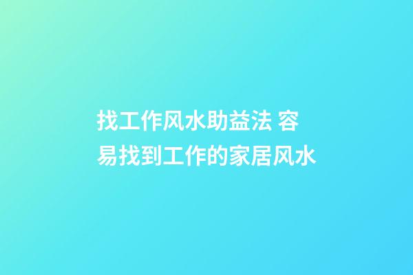 找工作风水助益法 容易找到工作的家居风水